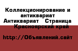 Коллекционирование и антиквариат Антиквариат - Страница 2 . Красноярский край